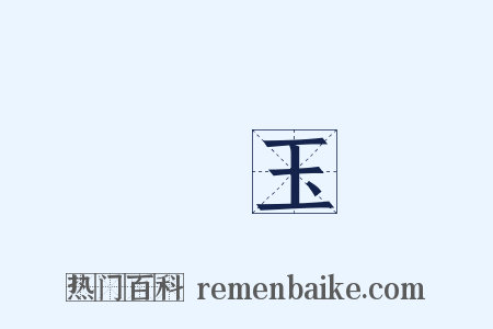 羣玉是什么意思的图片